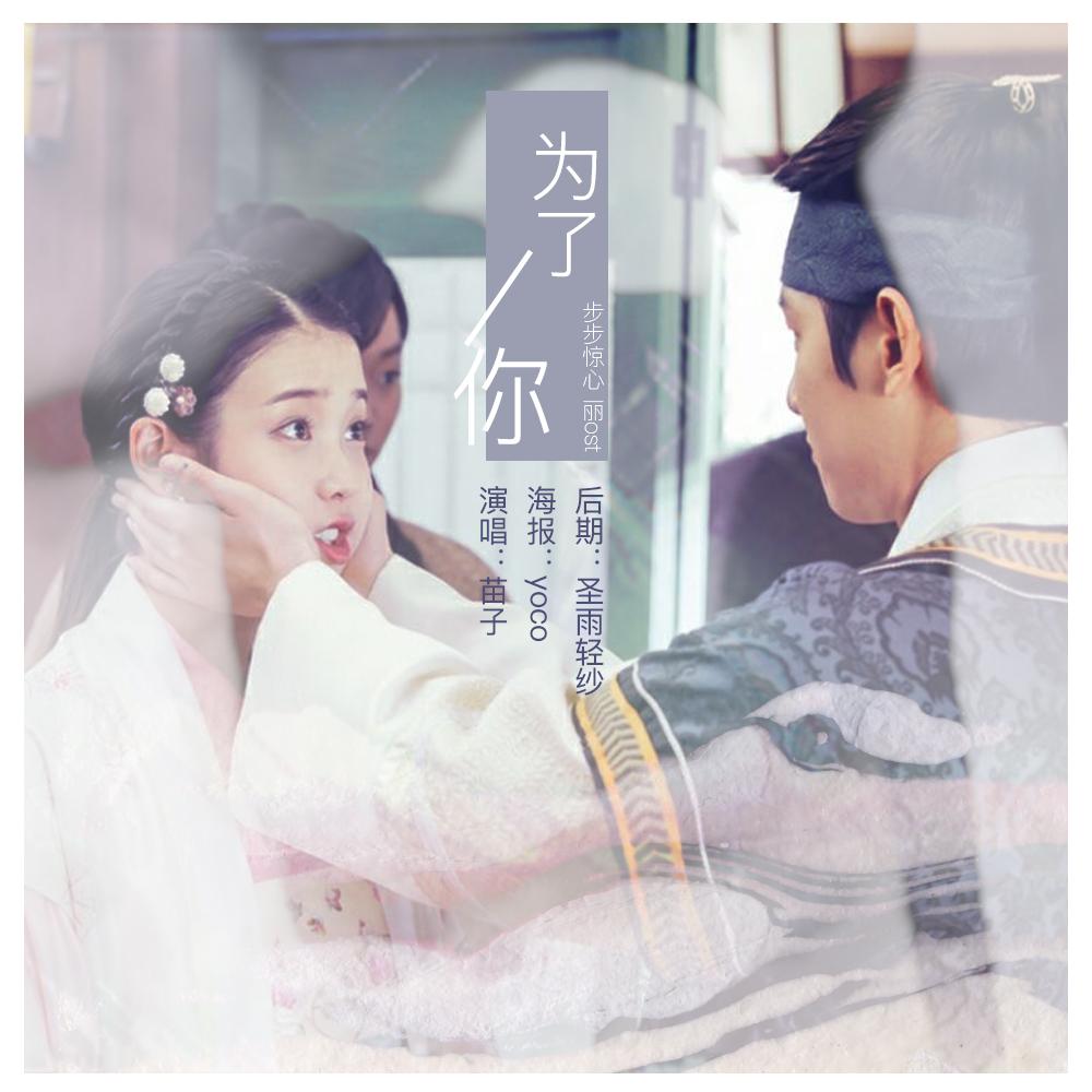 【步步惊心丽OST】너를 위해（为了你）_苗子_【步步惊心丽OST】너를 위해（为了你） | 在线播放_【步步惊心丽OST】너를 위해（为了你）歌词_【步步惊心丽OST】너를 위해（为了你）下载 | 网易云音乐
