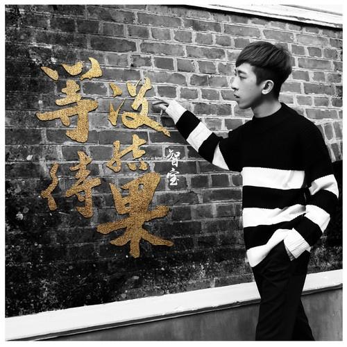 等待没结果_智宝_等待没结果 | 在线播放_等待没结果歌词_等待没结果下载 | 网易云音乐