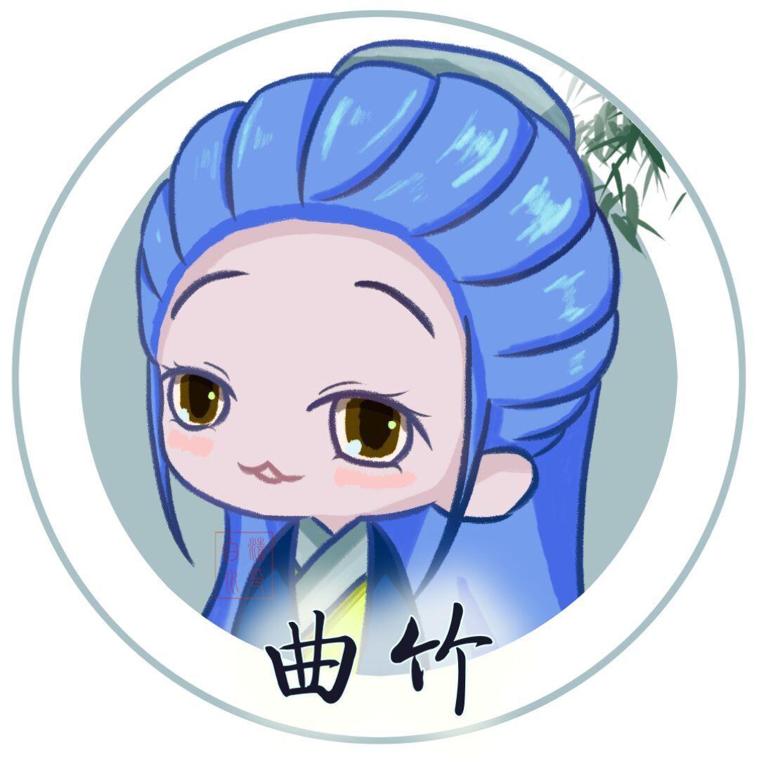 曲竹