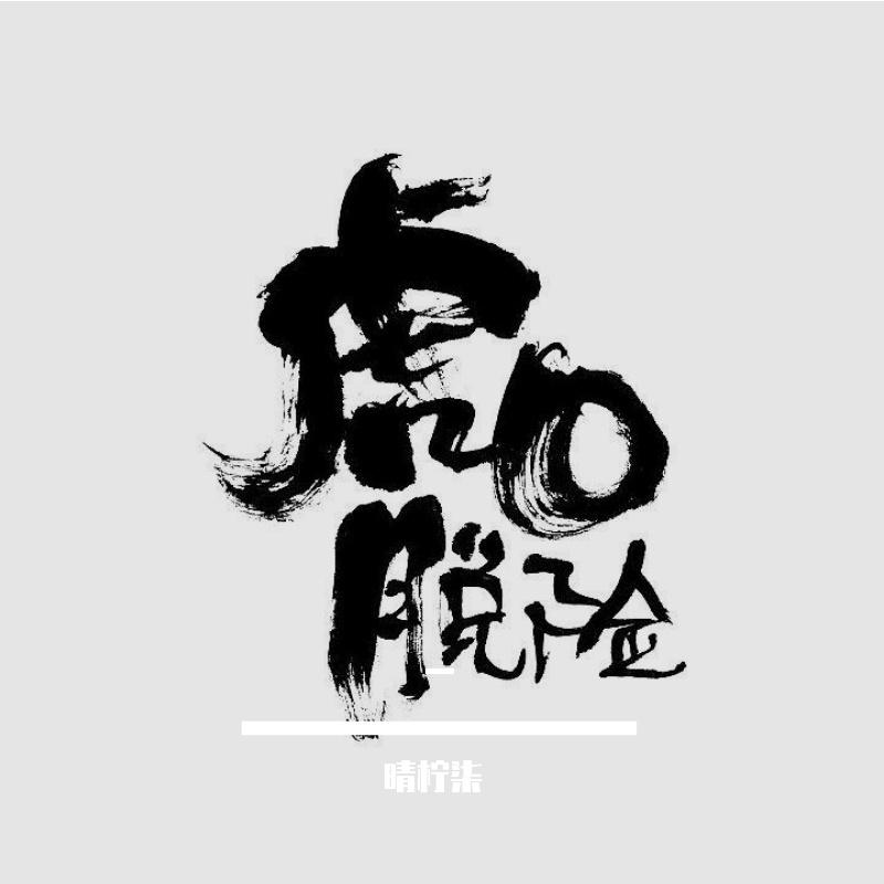 虎口脱险（治愈女版）封面