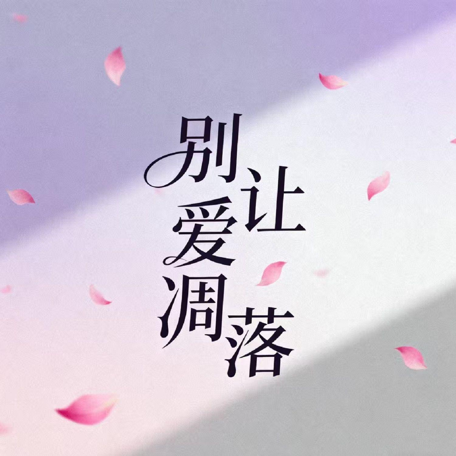 别让爱凋落封面