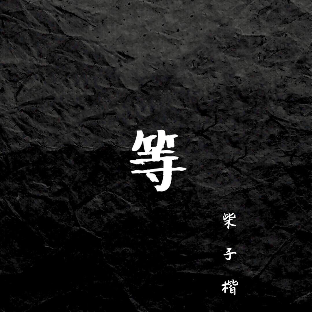 等_柴子楷_等 | 在线播放_等歌词_等下载 | 网易云音乐