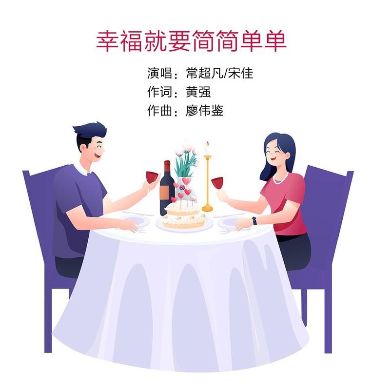幸福就要简简单单 (伴奏)封面