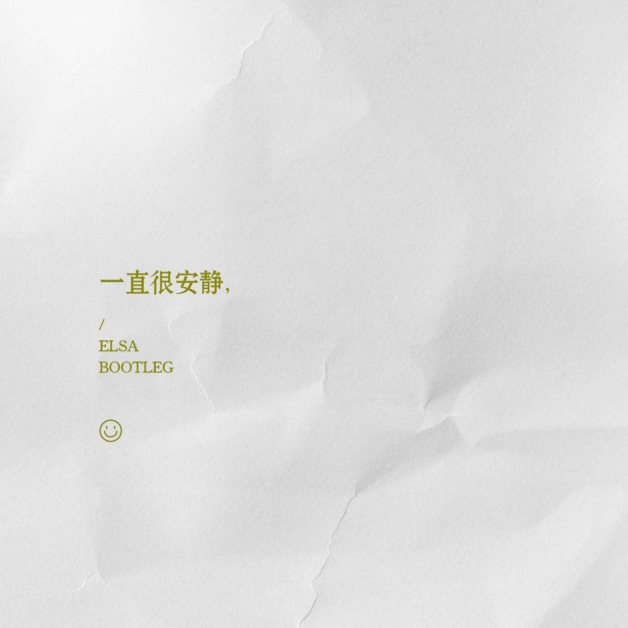 阿桑 - 一直很安静(ELSA虎牙妹妹 Bootleg)封面