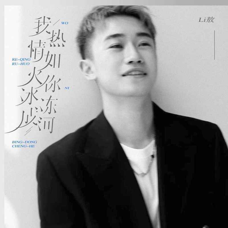 我热情如火,你冰冻成河 (DJ默涵版)