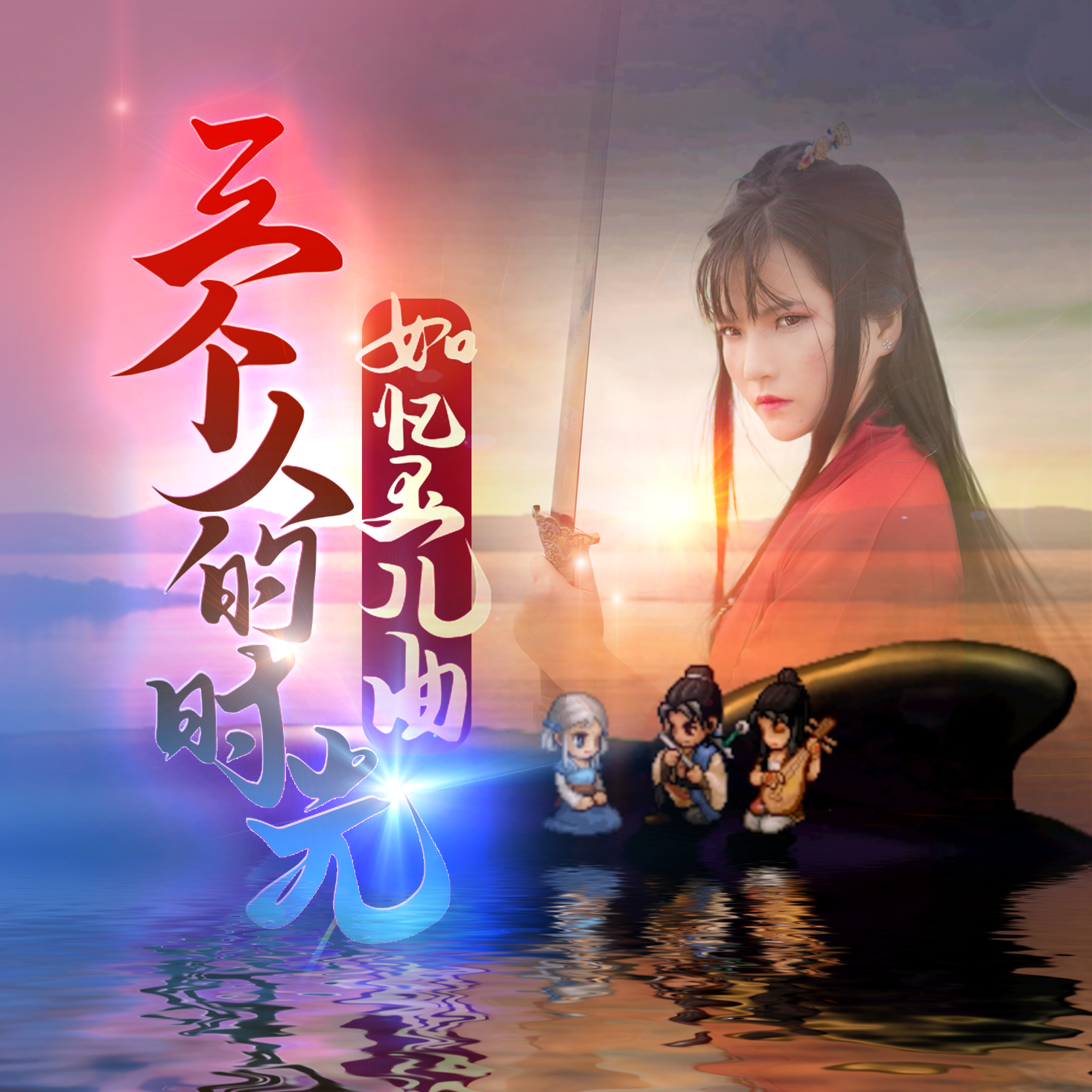 如忆玉儿曲·三个人的时光(三人合唱·戏腔·对白·语)【2023轩辕剑新春会终极版】封面