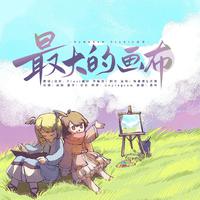 最大的画布
