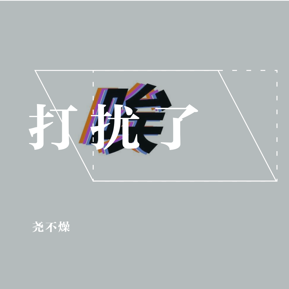 打扰了（52Hz Remix）