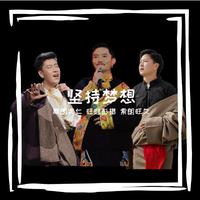 坚持梦想