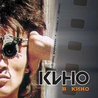 Кино В Кино