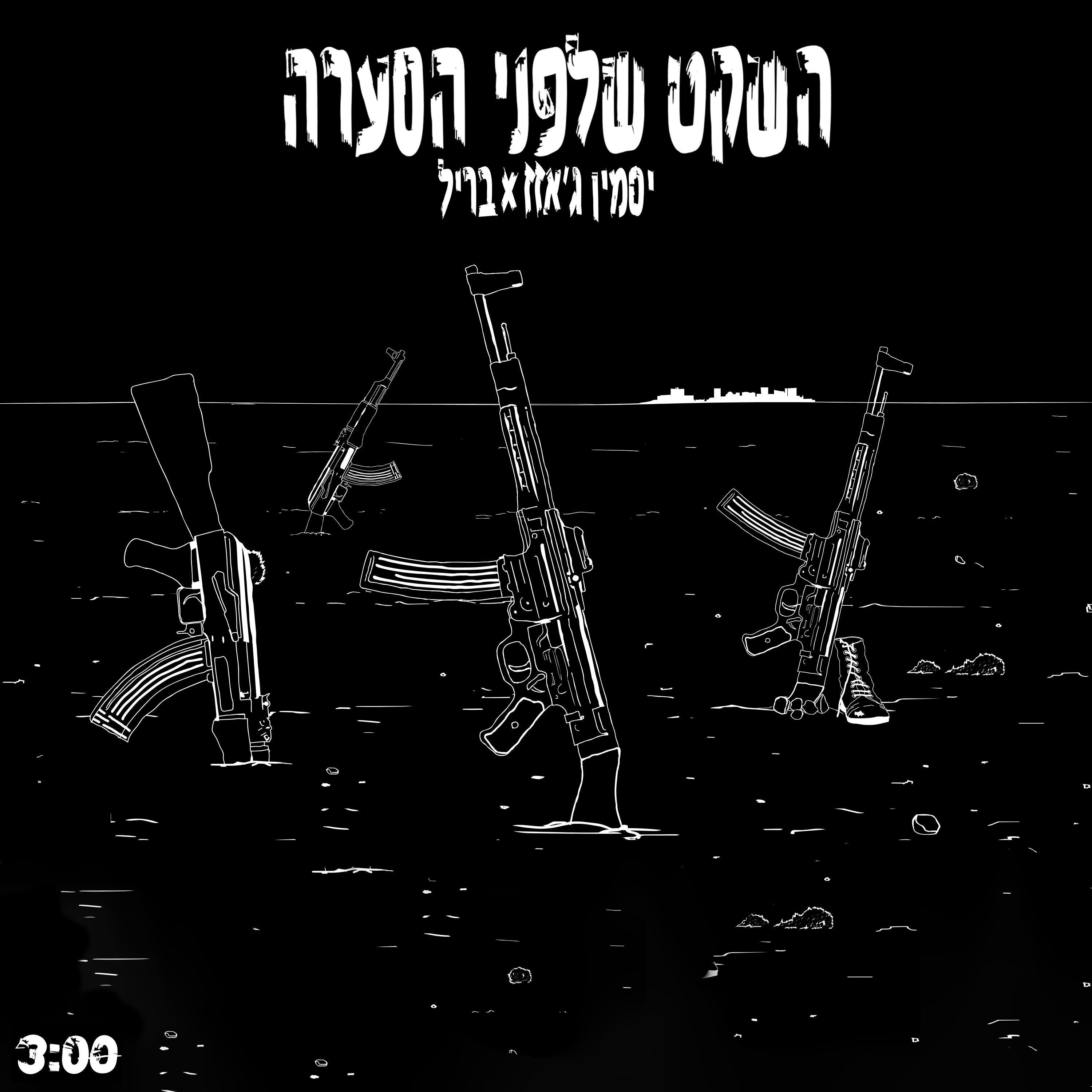 השקט שלפני הסערה (feat. bril)
