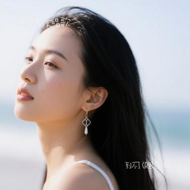 到不了 (R&B版)（Cover 范玮琪）