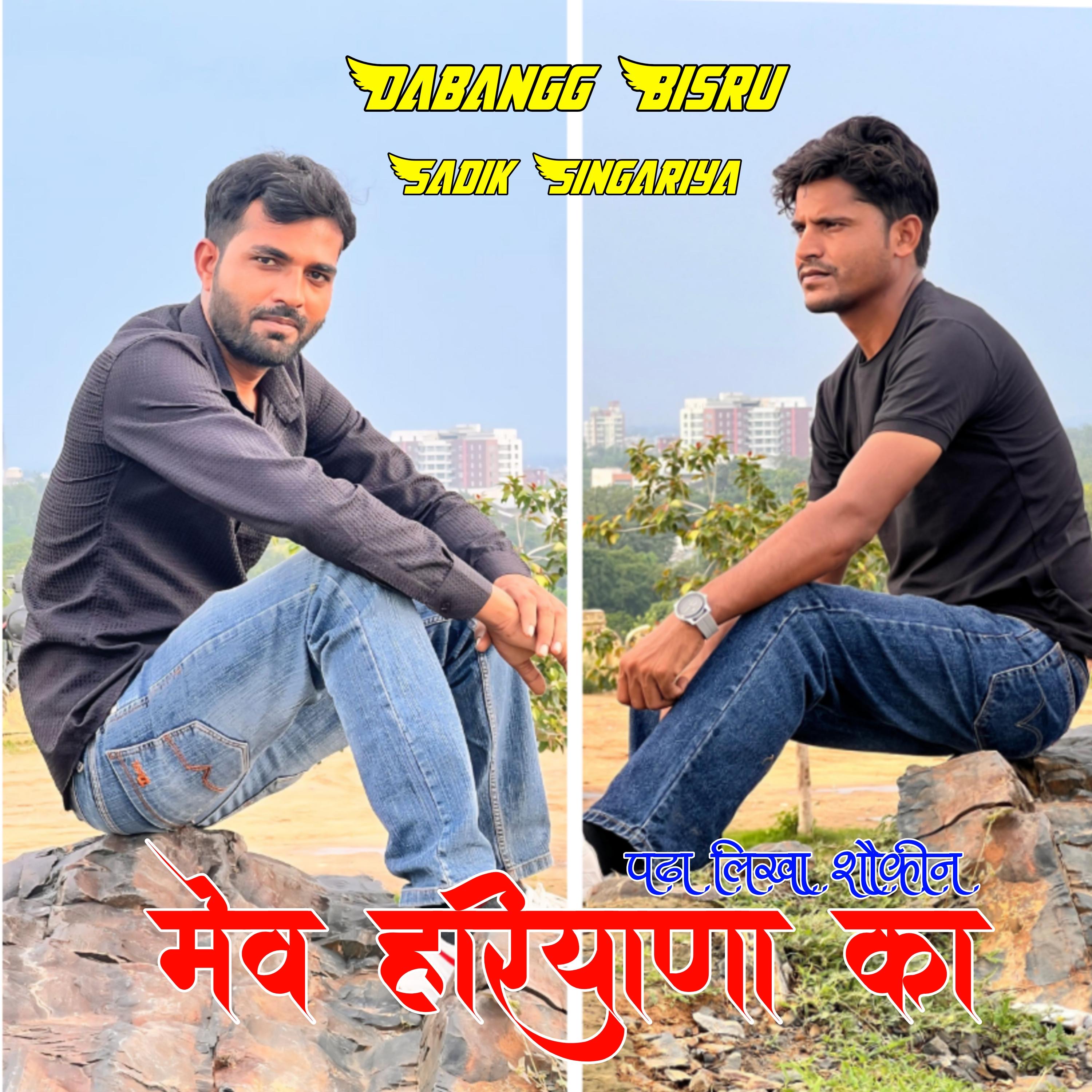 पढ़ा लिखा शौकीन मेव हरियाणा का