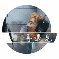 再遇见（《再遇见》微电影插曲）