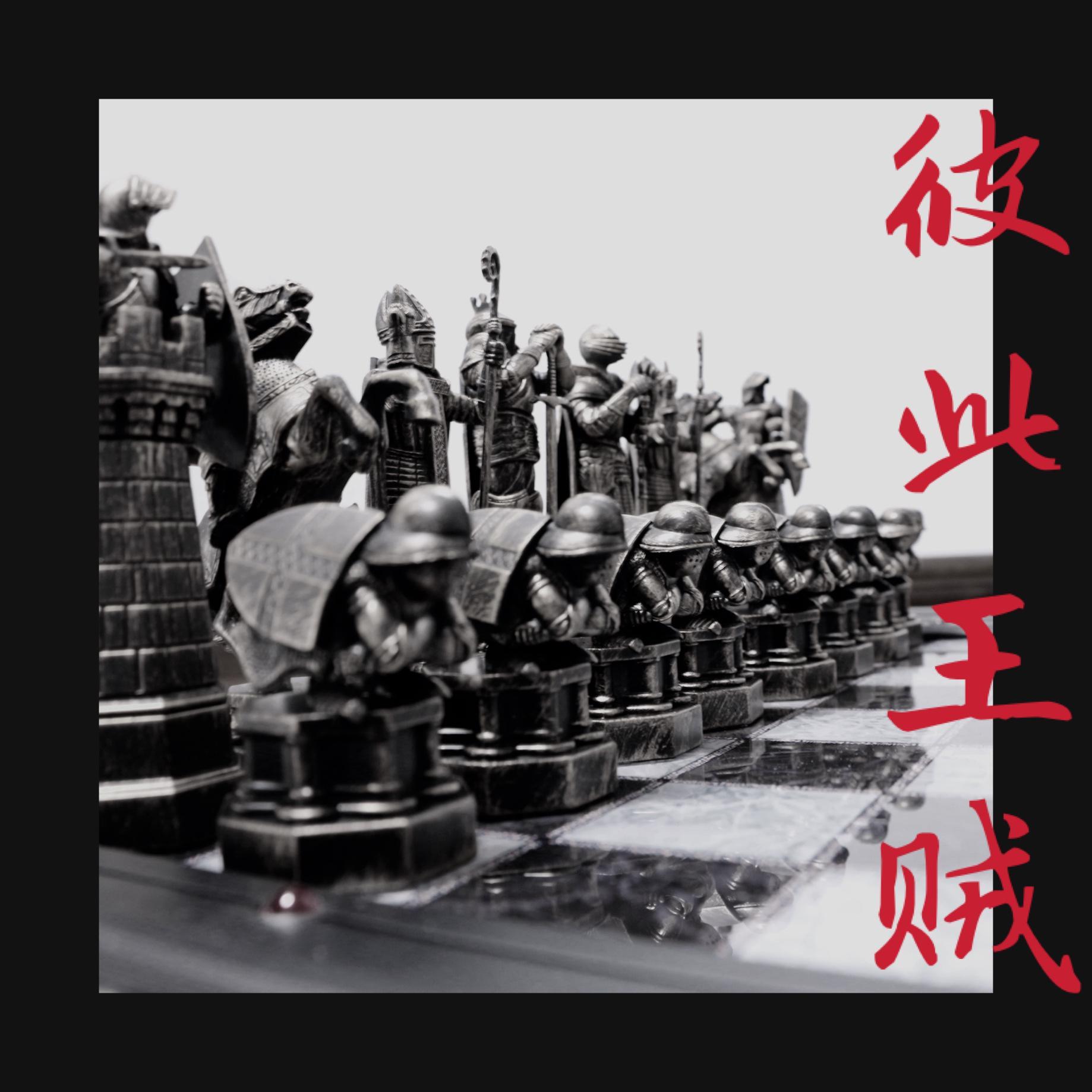 醉沙场-彼此王贼封面