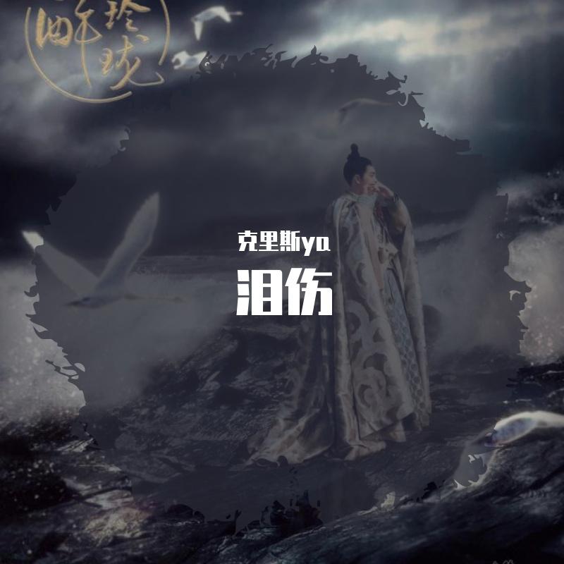 泪伤封面