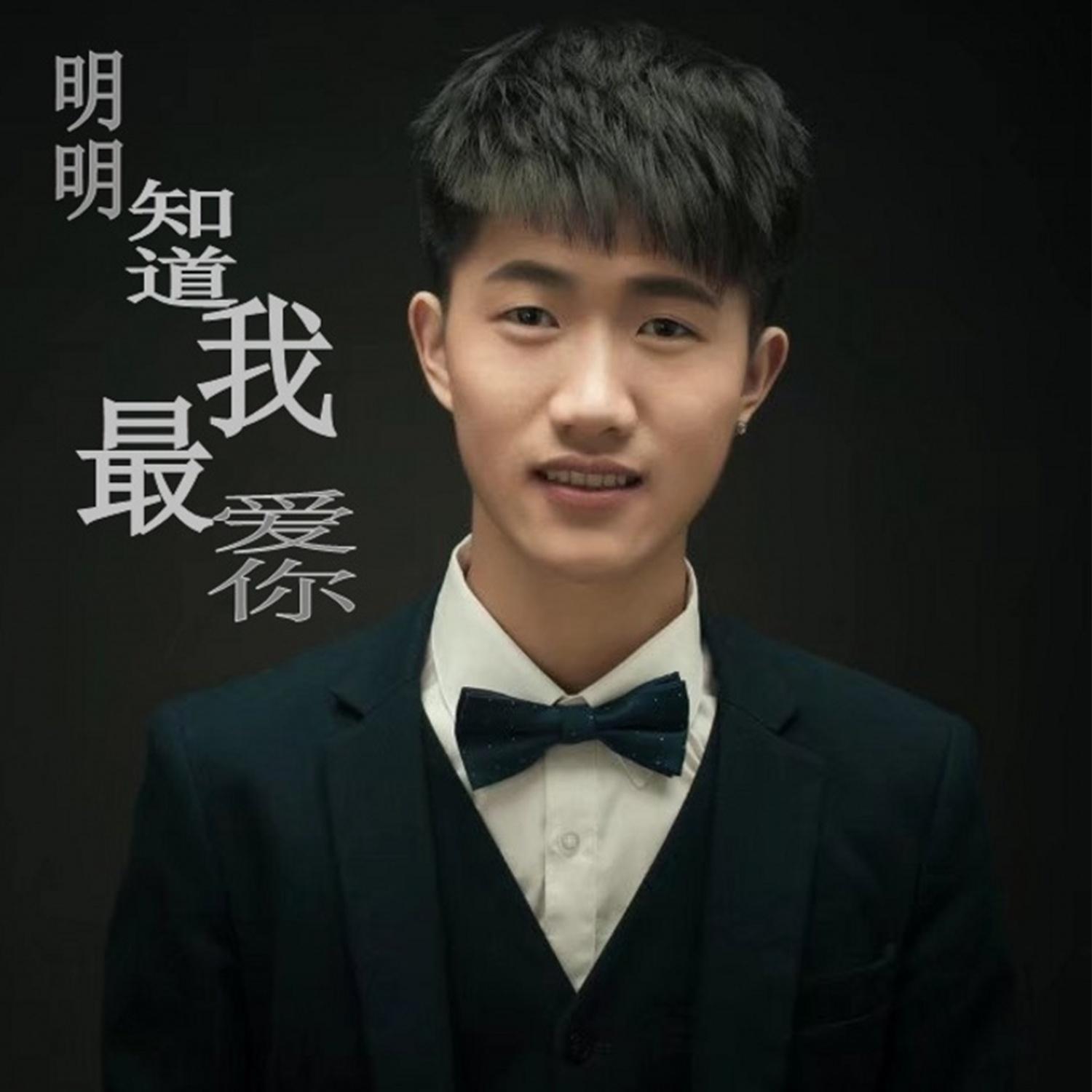 明明知道我最爱你 (伴奏) - 朱宇乐封面