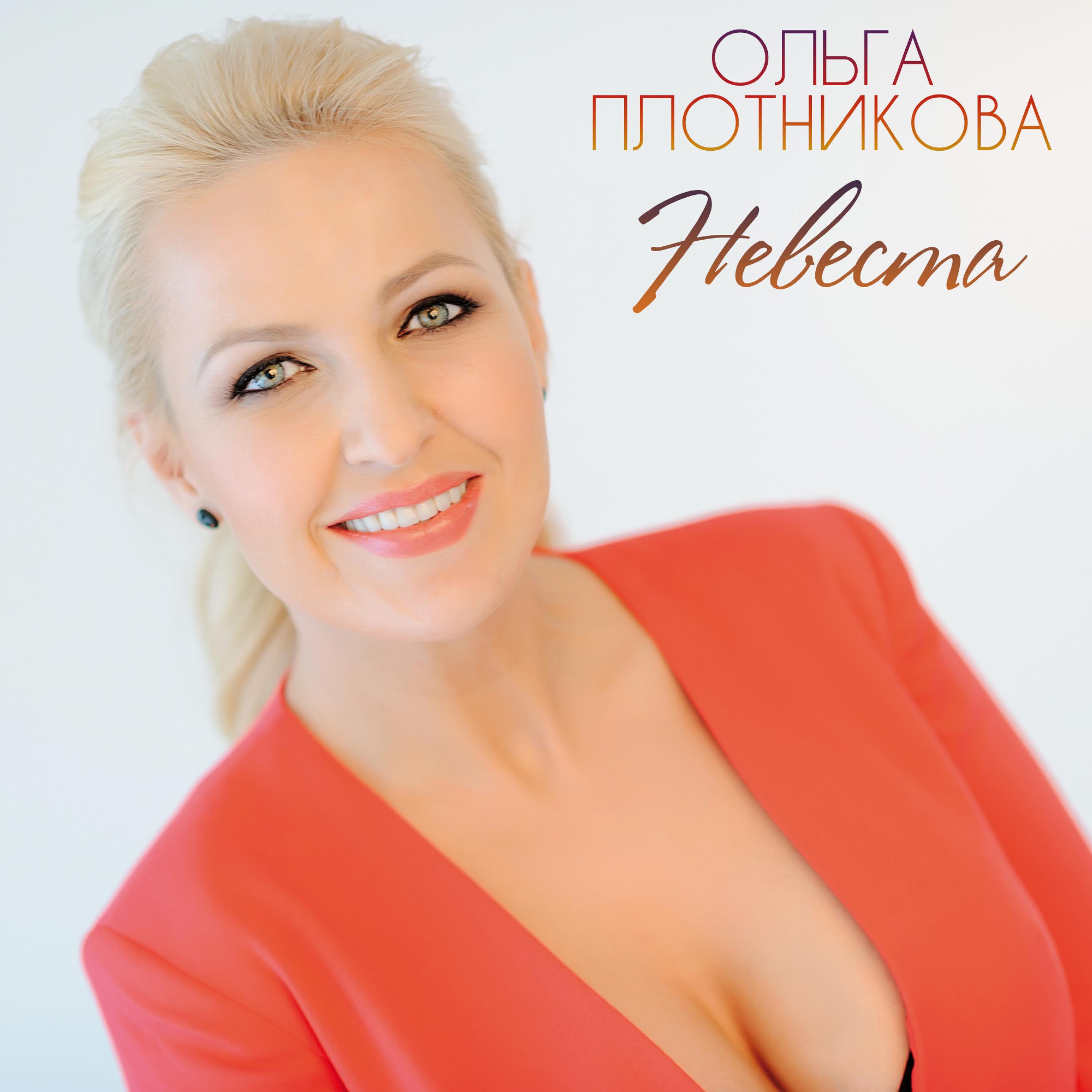Ольга Плотникова Фото
