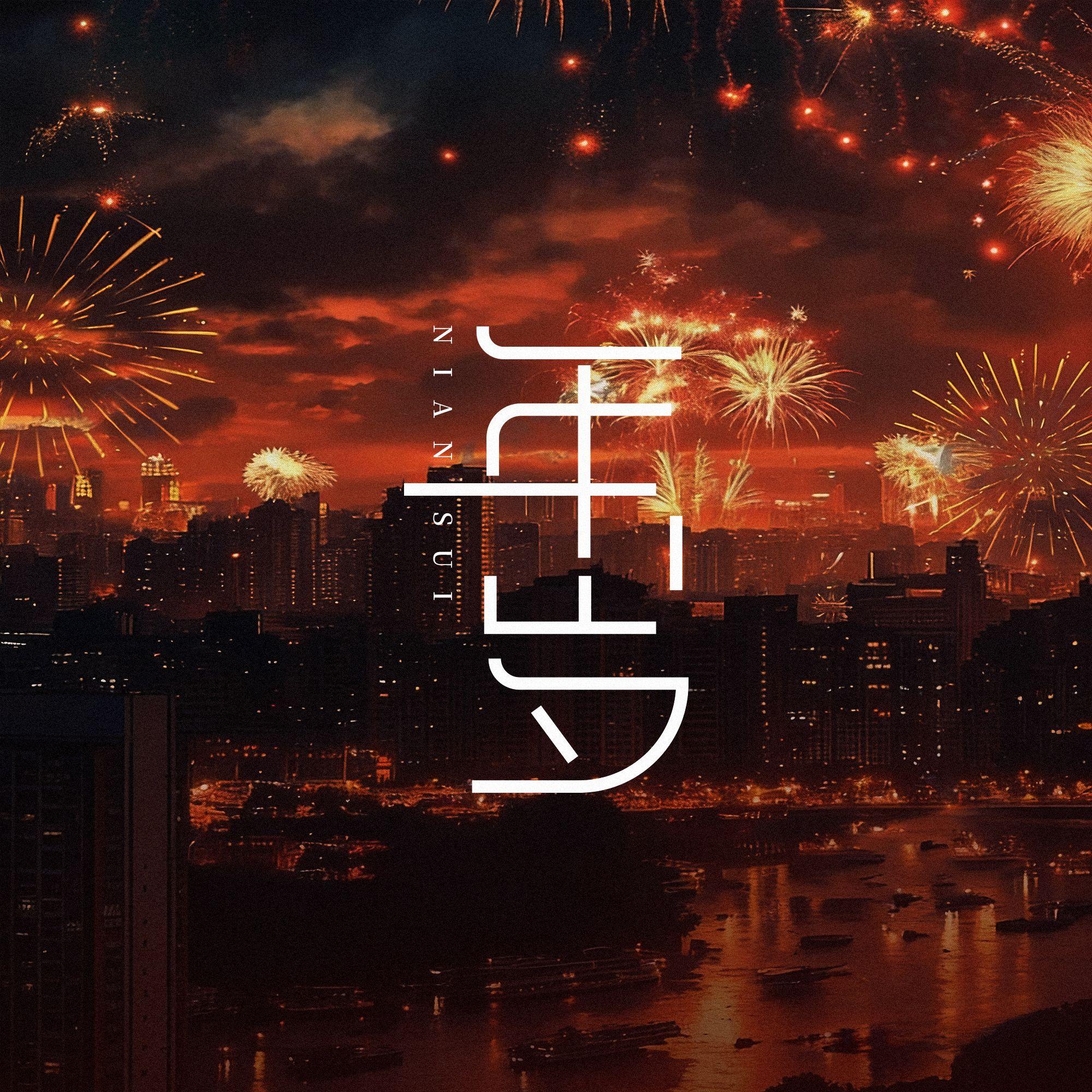 年岁封面