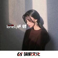 相依为命 (DJ版)封面