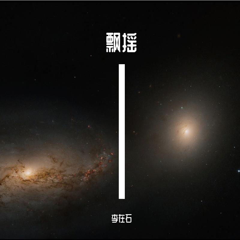 飘摇 伴奏封面