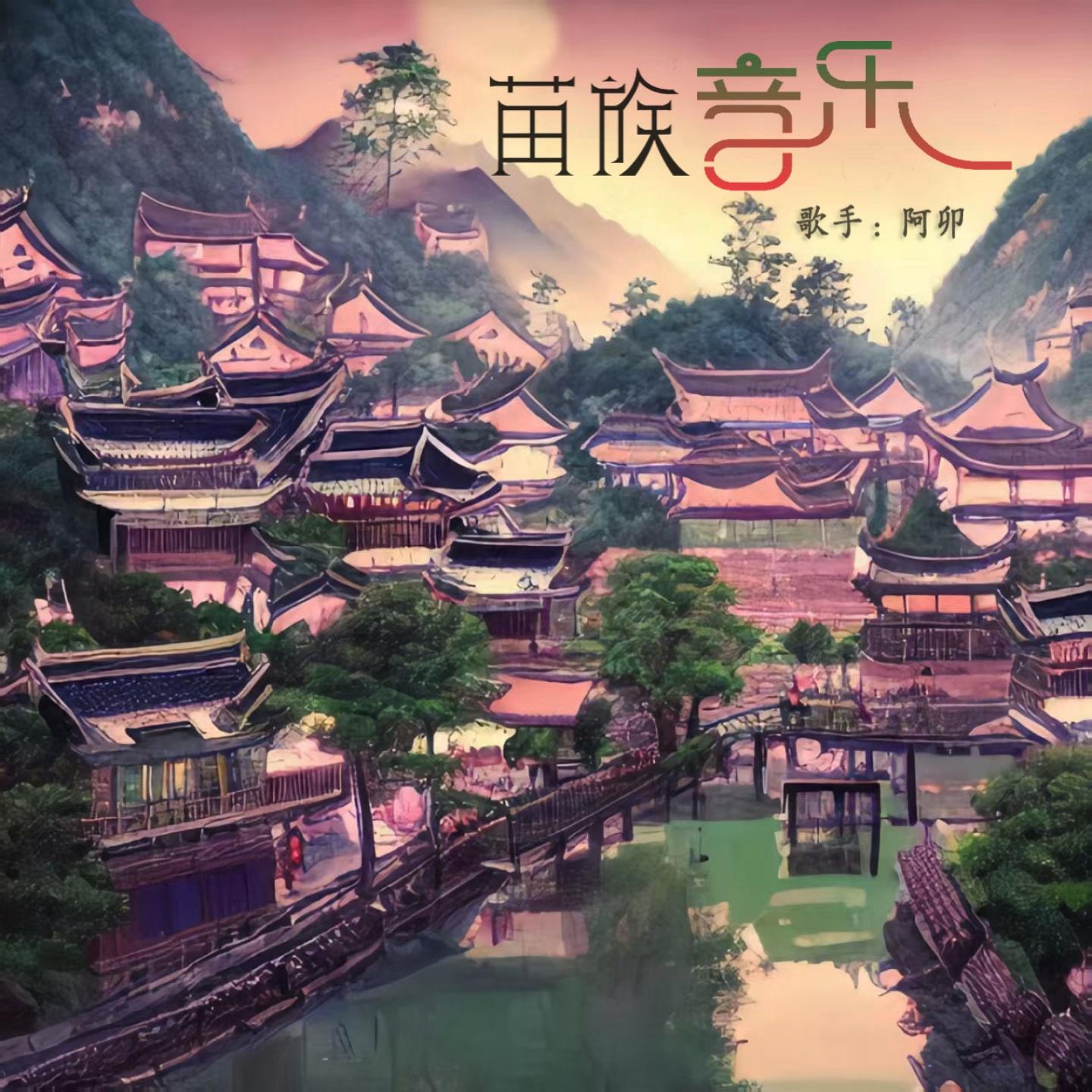 一生有你 - 阿卯封面