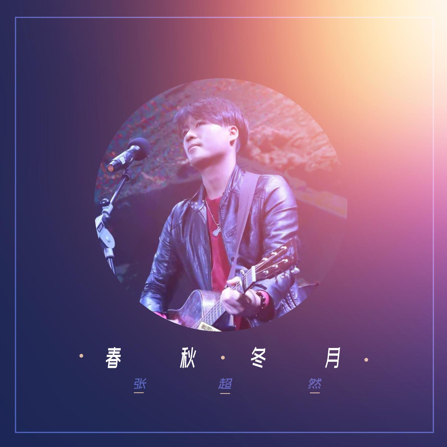春秋冬月 (伴奏)封面
