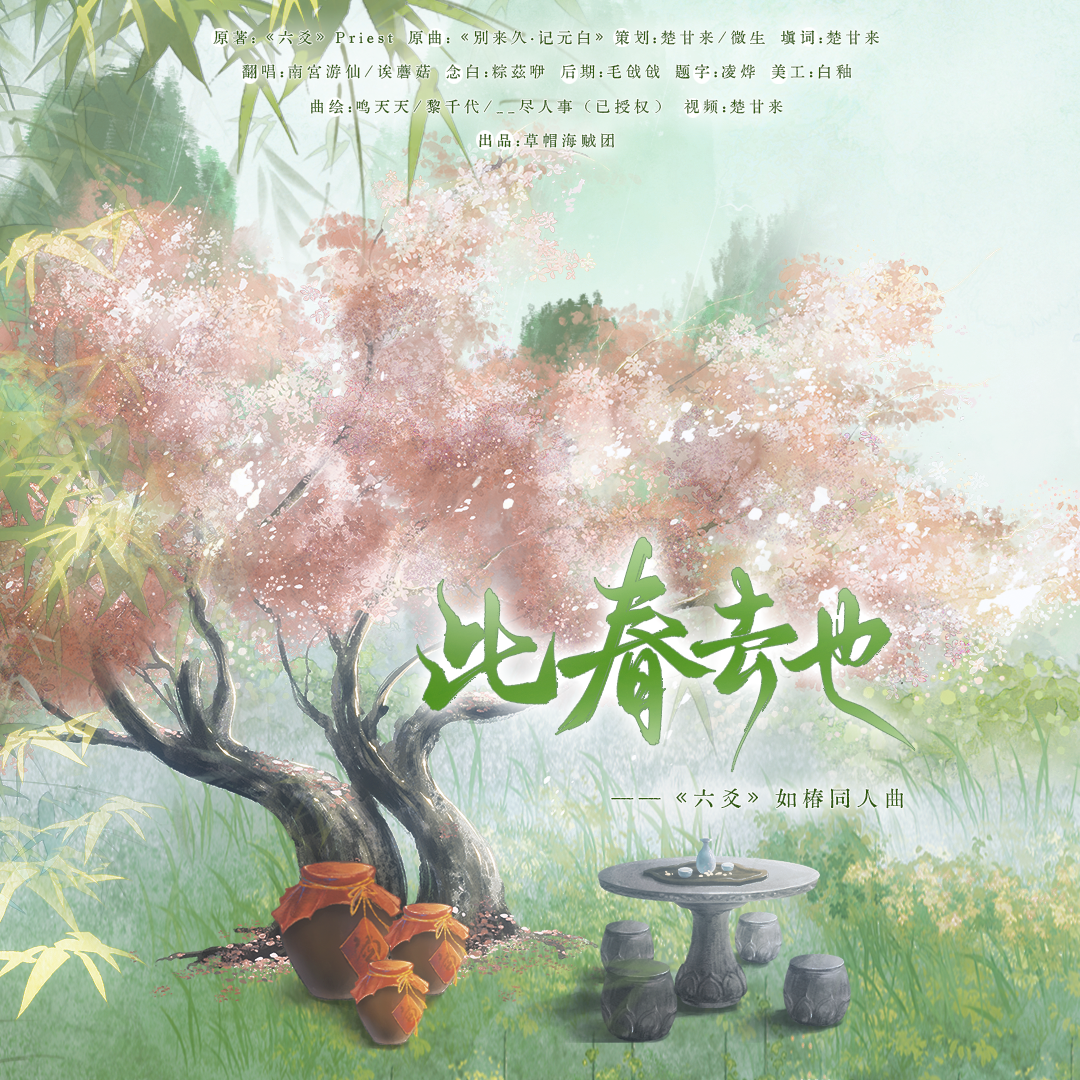 此春去也-记priest《六爻》如椿