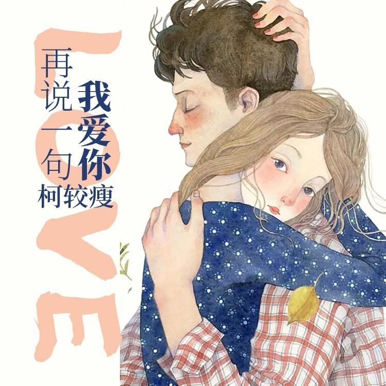 再说一句我爱你 (伴奏) - 柯较瘦封面