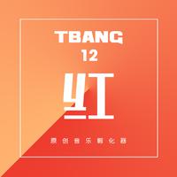 Tbang2017•红