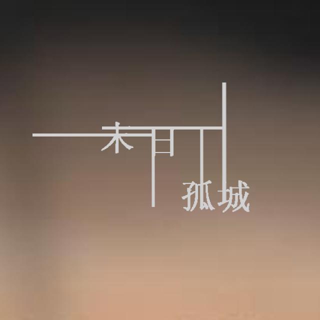 末日孤城（改编自《龙战骑士》） - 无刃妖影、洛天依、乐正绫、言和封面