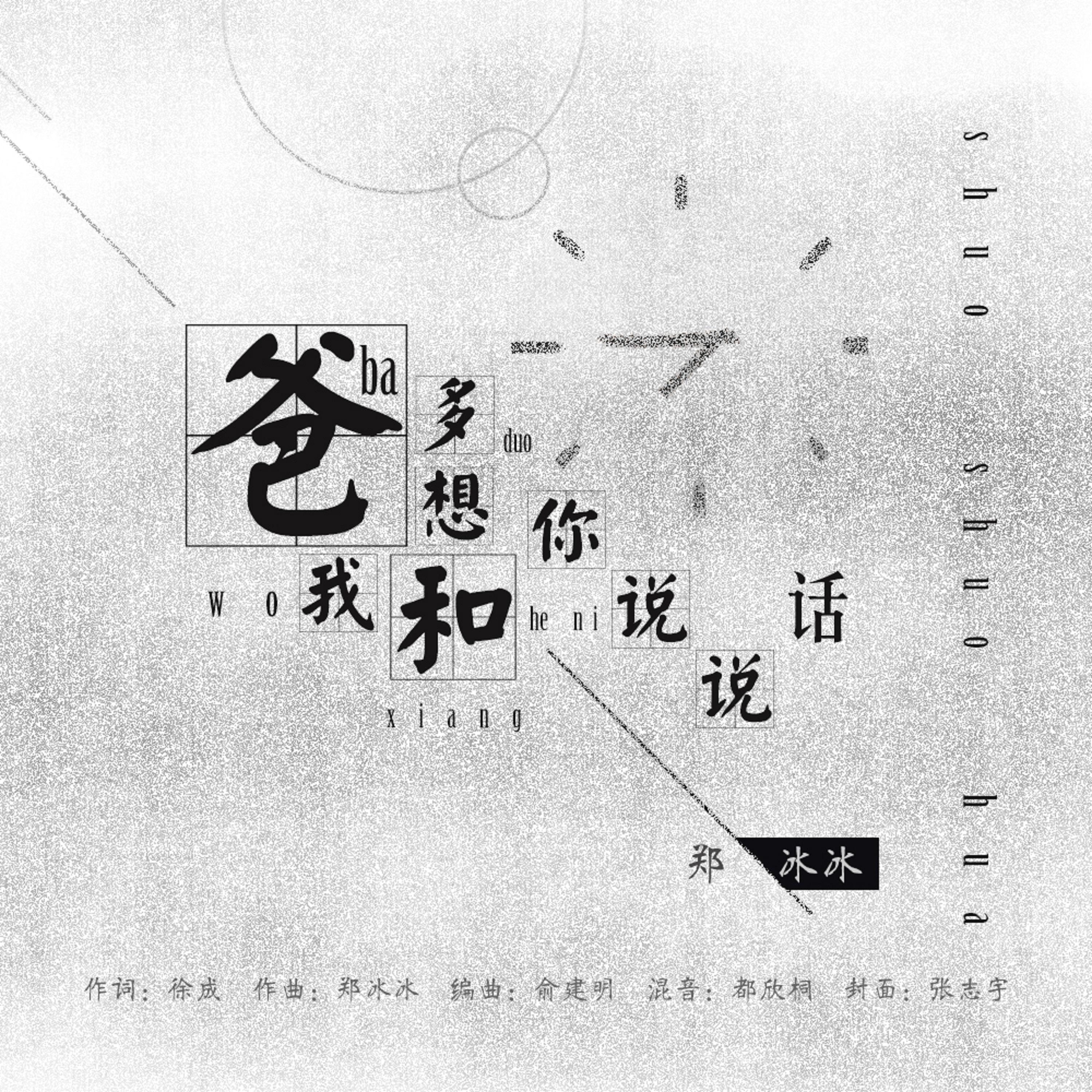 爸，我多想和你说说话 (伴奏)封面