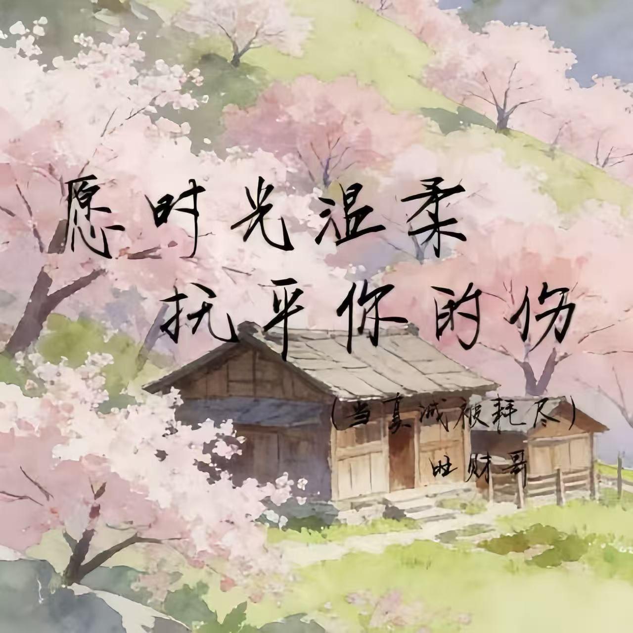 愿时光温柔抚平你的伤(当真诚被耗尽)封面