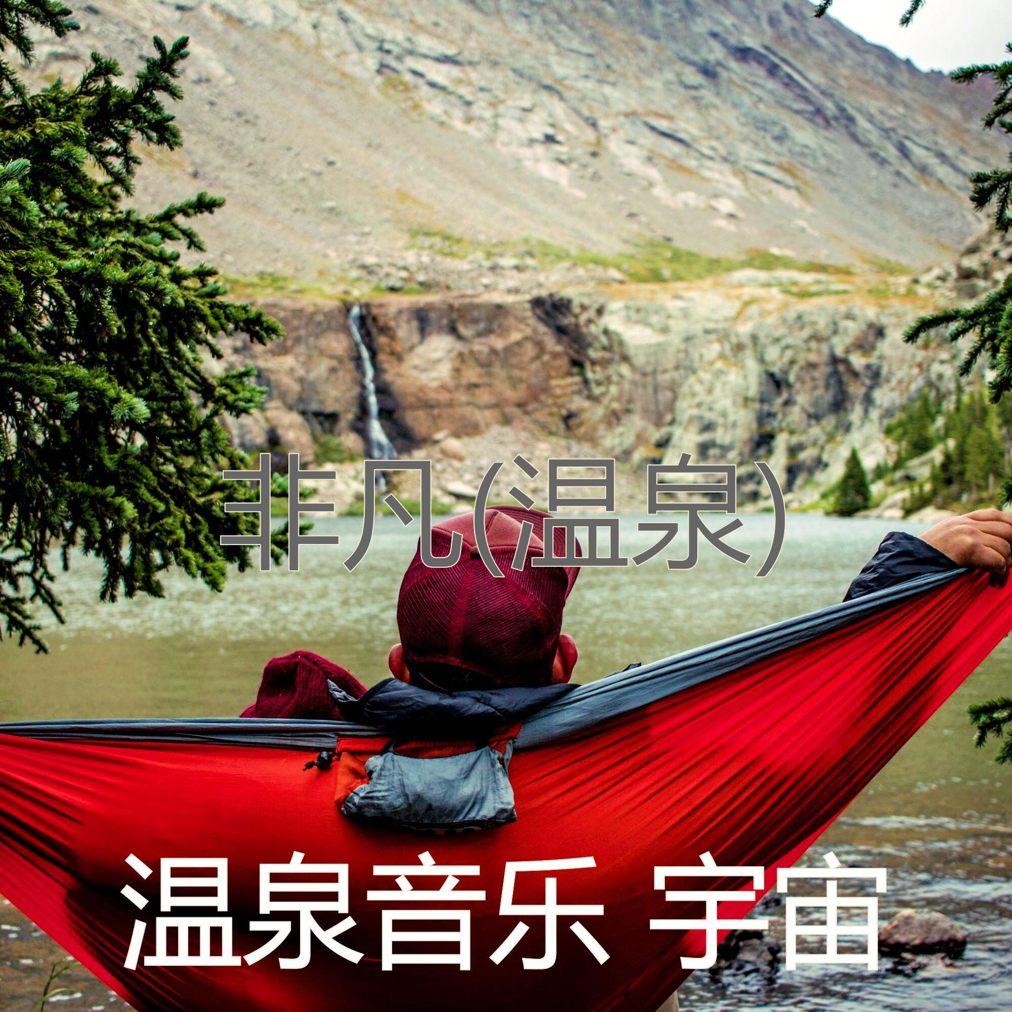 阳光明媚(温泉)封面