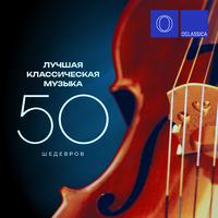 Лучшая классическая музыка: 50 шедевров