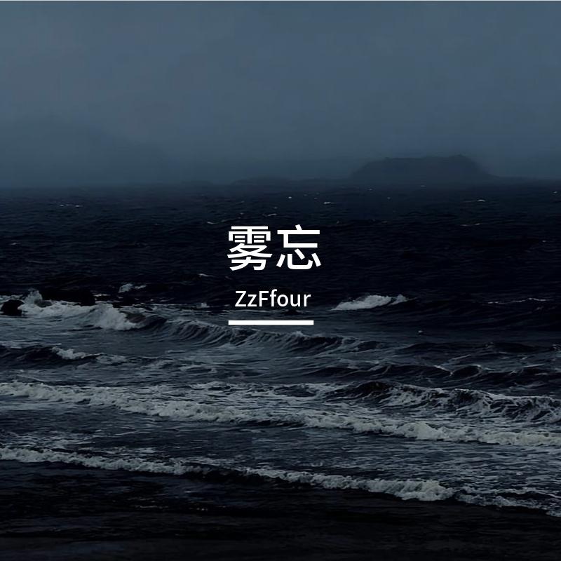雾忘封面
