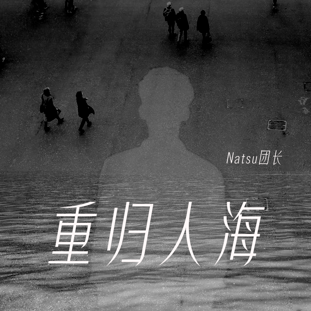 重归人海（伴奏） - Natsu团长封面