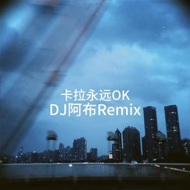 卡拉永远OK (DJ阿布版)封面