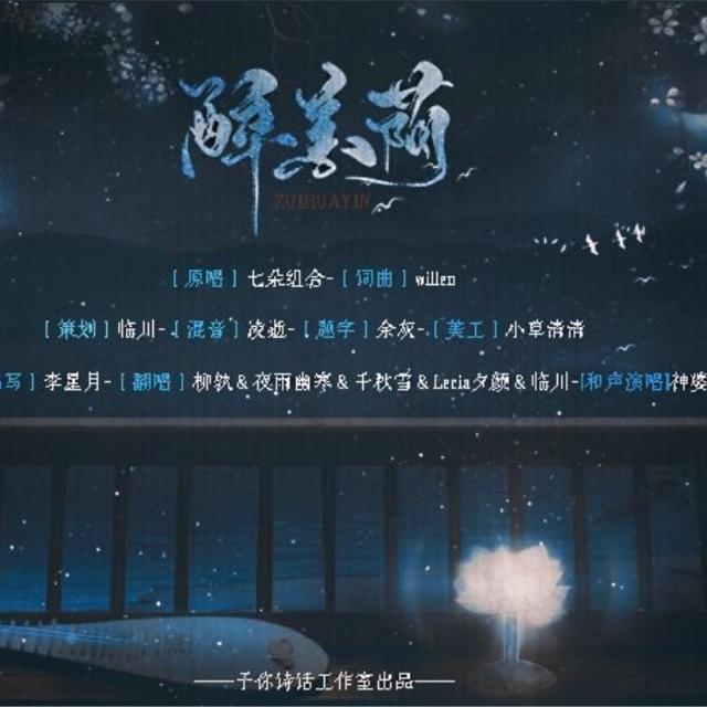 醉花荫（翻自 七朵组合）封面