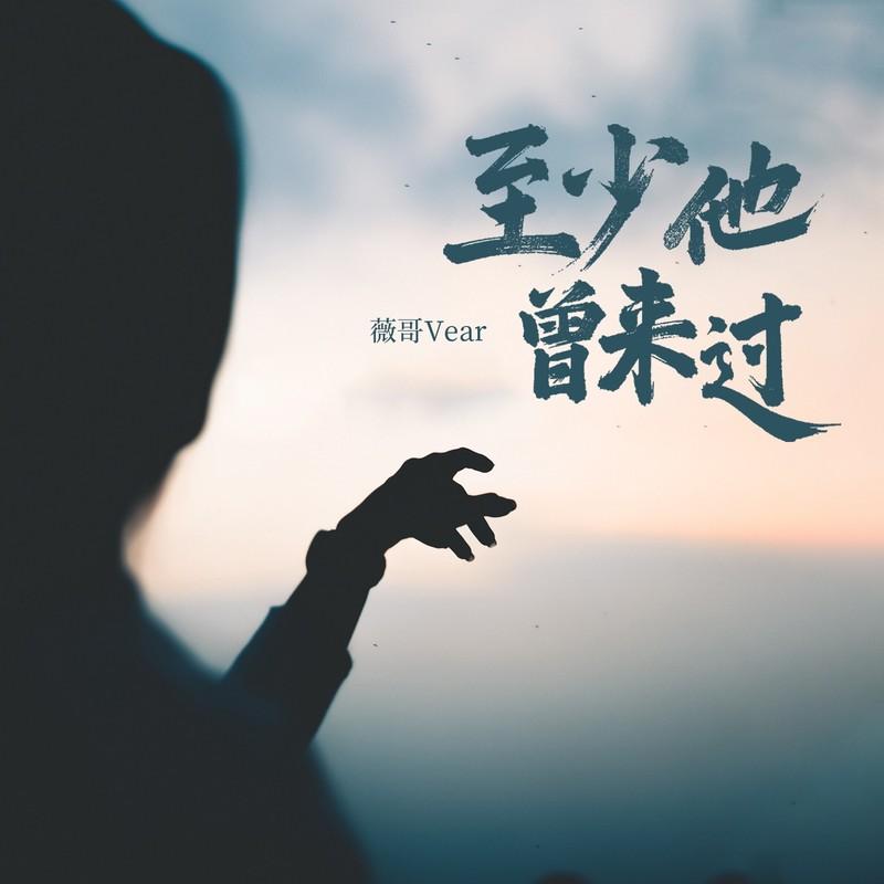 至少他曾来过封面