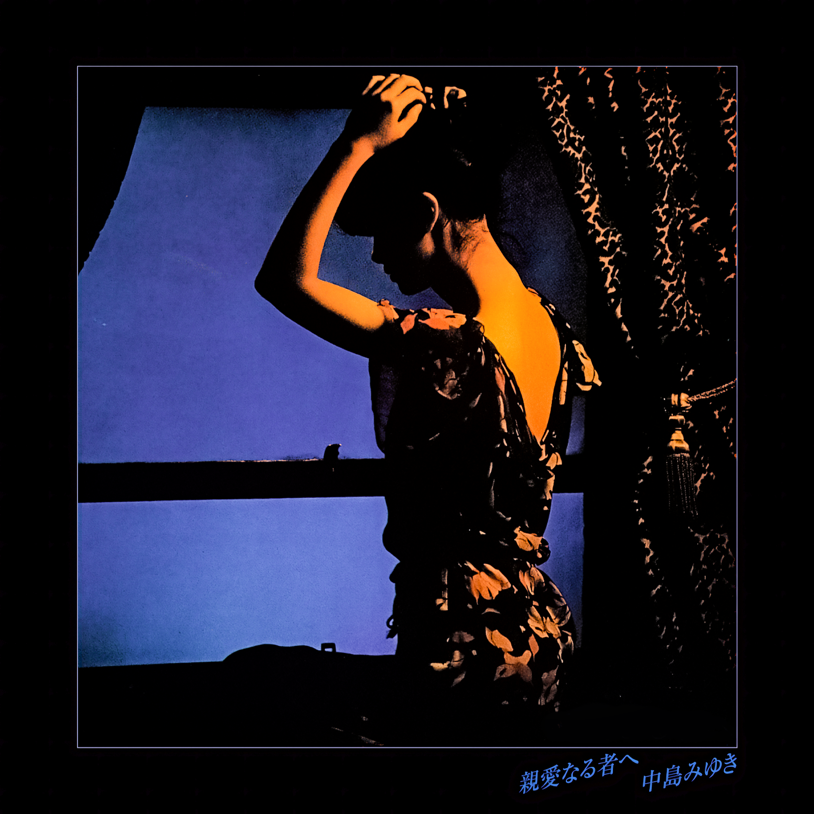 中岛美雪 ·《親愛なる者へ (Remaster)》