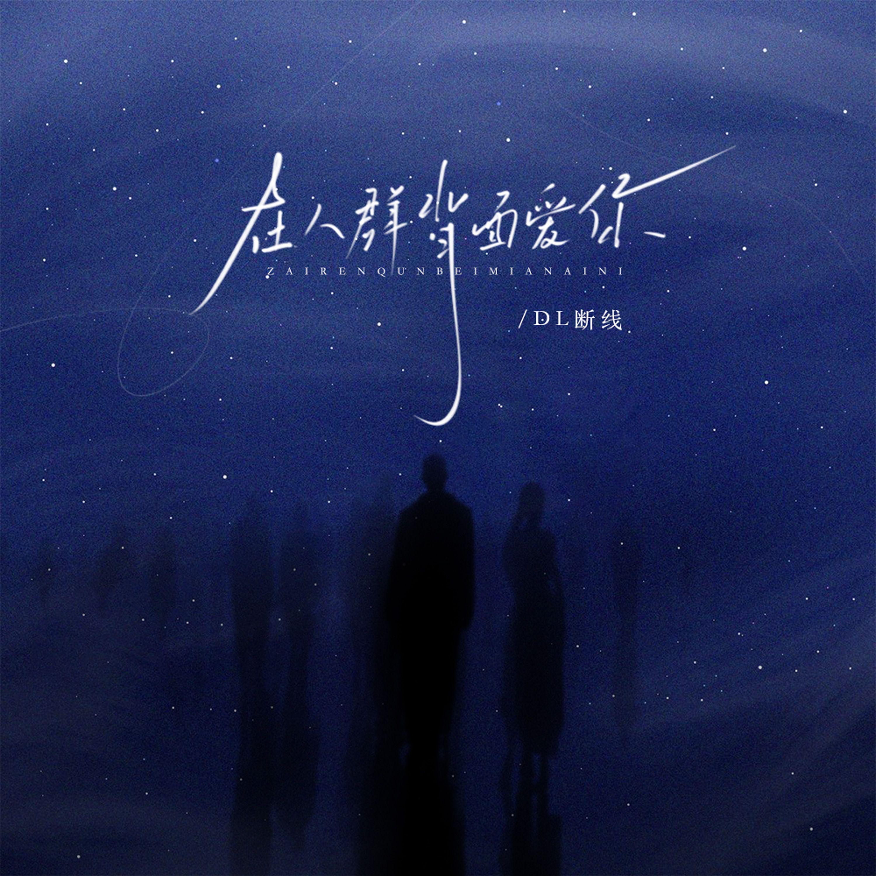 在人群背面爱你封面