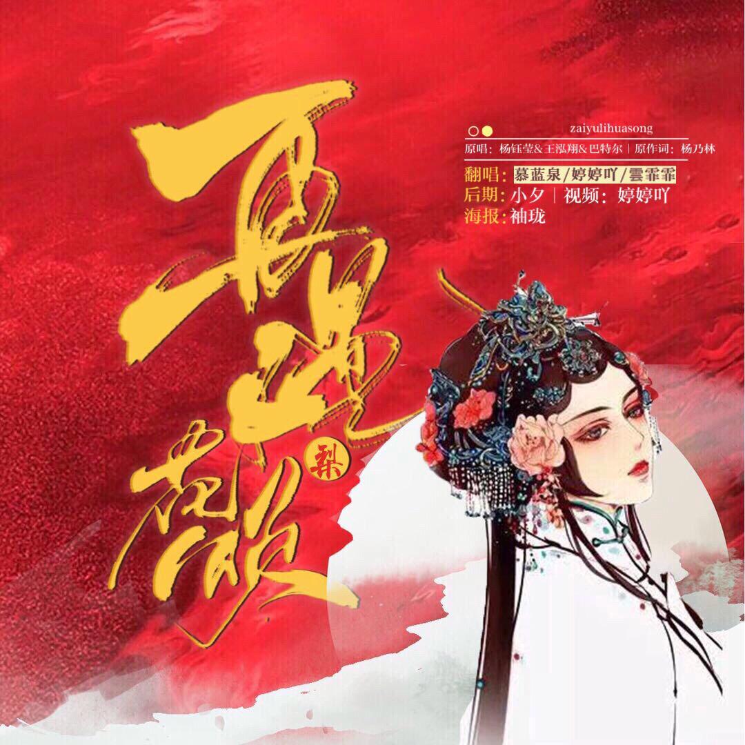 再遇梨花颂（翻自 杨钰莹）