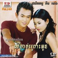 KH Vol. 146 (ឈឺចាប់ព្រោះអូន)