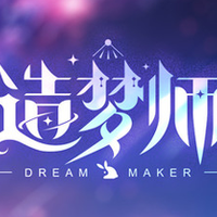 造梦师DreamMaker