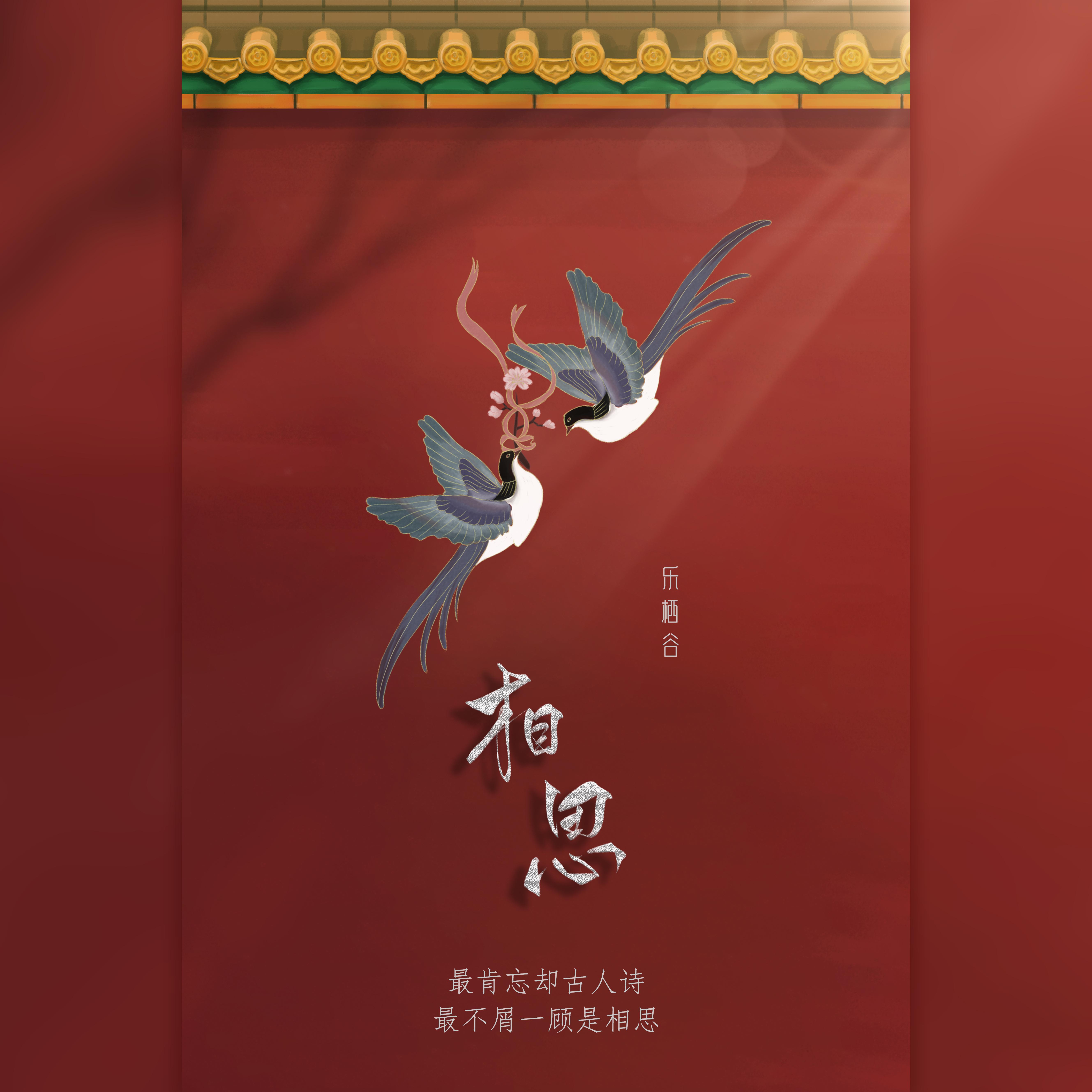 相思封面