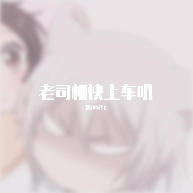 老司机快上车叭封面
