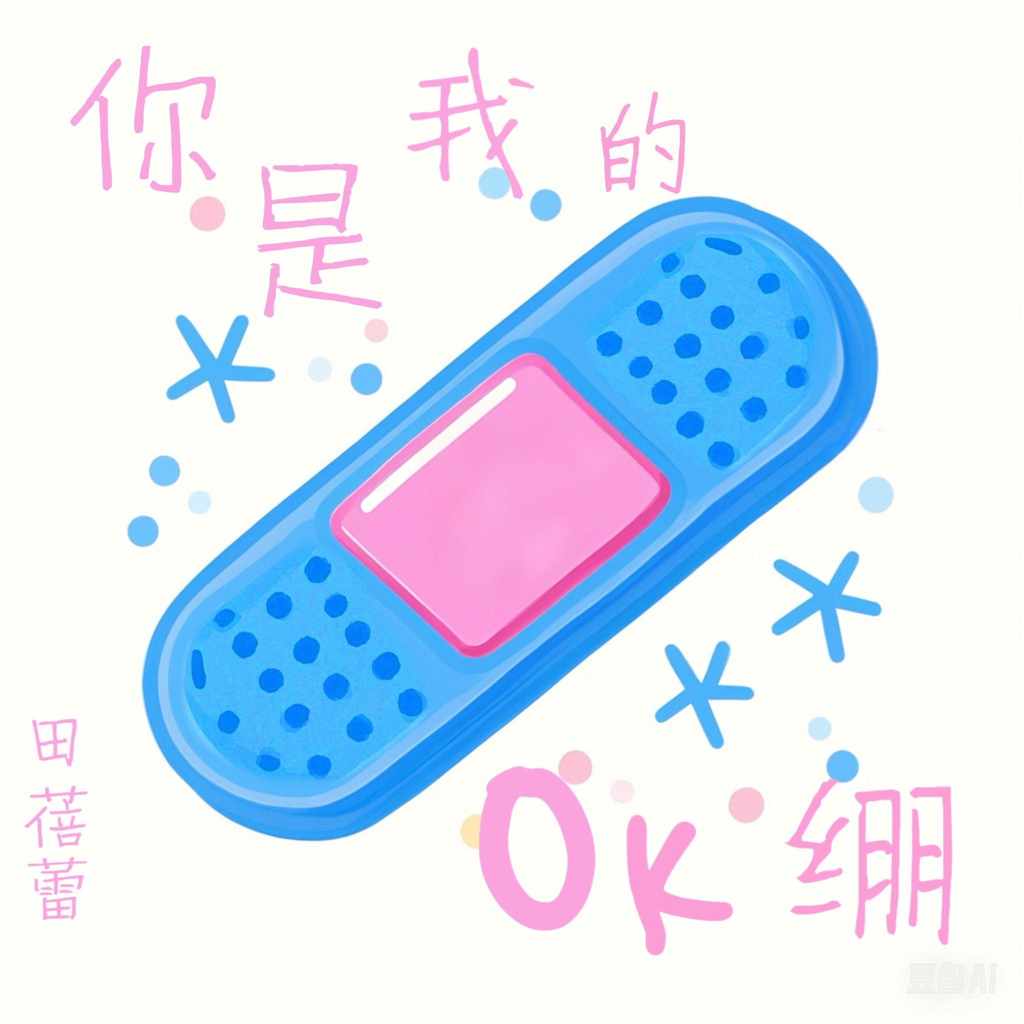 你是我的OK绷封面