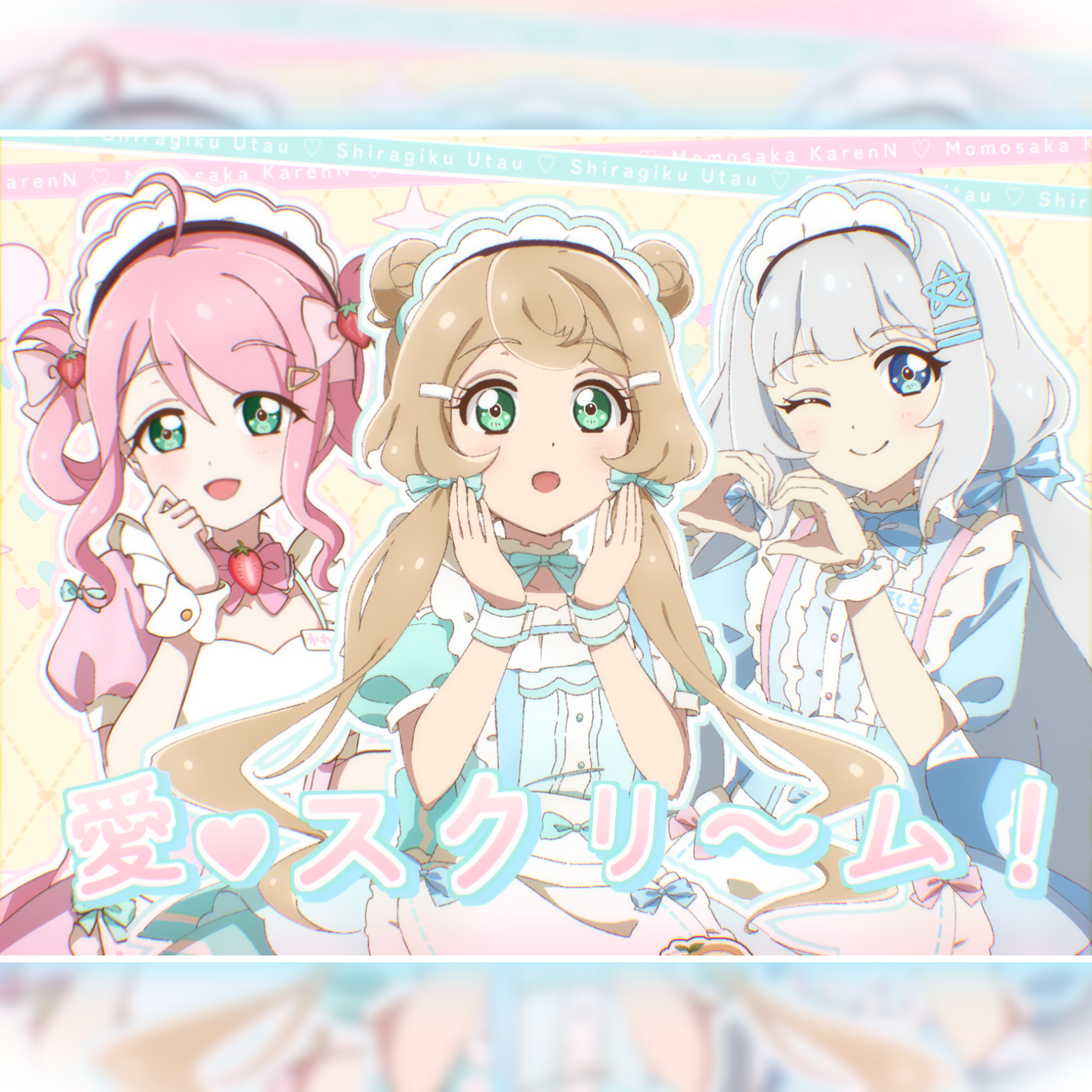 愛♡スクリ～ム！（Vocal only）封面