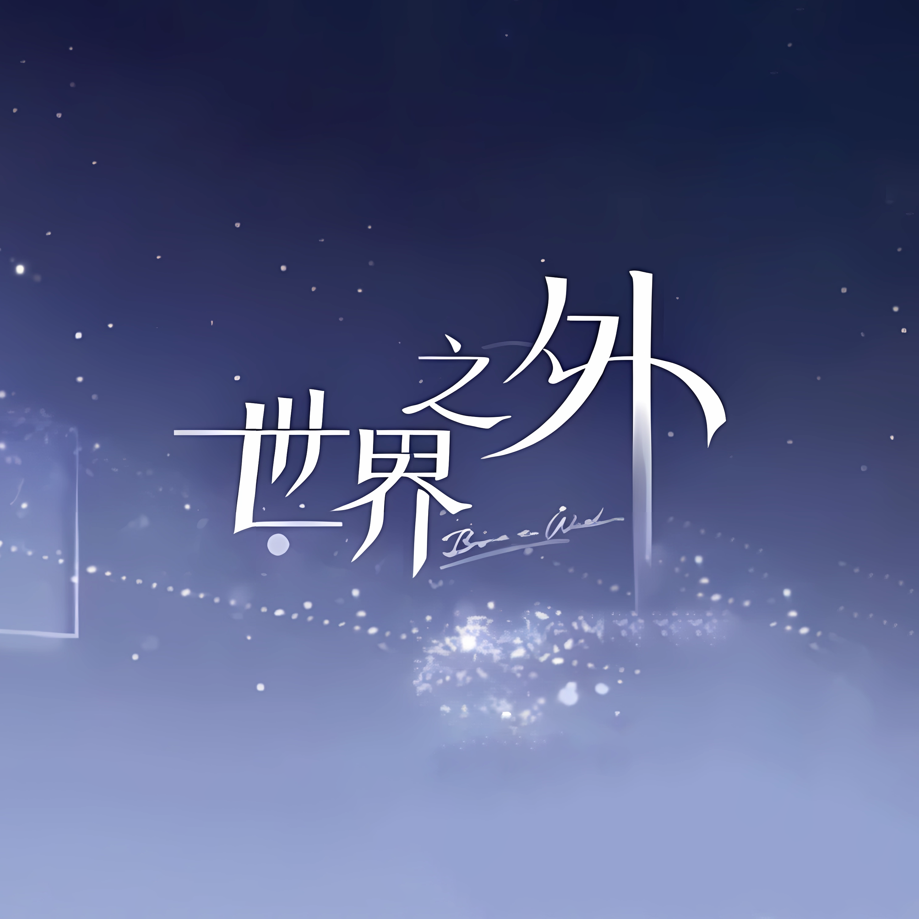 奇迹（天若有情 主题曲）（cover 世界之外）